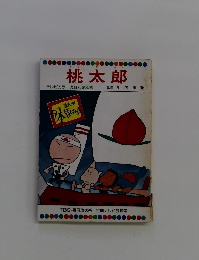 桃太郎　テレビカラーえほん第25巻