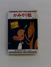 かみそり狐 テレビカラーえほん第16巻