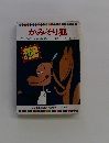 かみそり狐 テレビカラーえほん第16巻