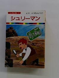 まんが偉人物語 3　シュリーマン