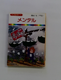 まんが偉人物語 39　メンデル