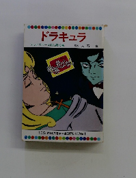 ドラキュラ テレビカラーえほん第43巻