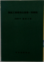 建築工事標準仕様書・同解説