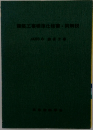 建築工事標準仕様書・同解説
