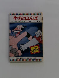 牛方と山んば テレビカラーえほん第19巻