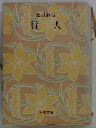 夏目漱石 行人