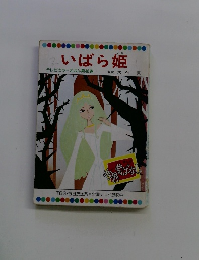いばら姫