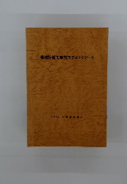 機械設備工事施工チェックシート