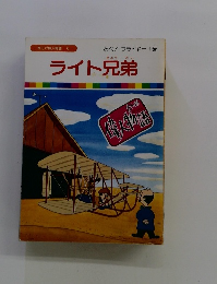 ライト兄弟 とべ! フライヤー1号