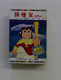 孫悟空そのー　テレビカラーえほん第39巻