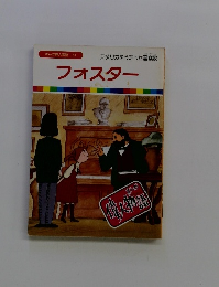 まんが偉人物語 43　フォスター