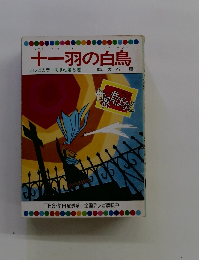 十一羽の白鳥　テレビカラーえほん第6巻