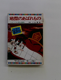 地獄のあばれもの テレビカラーえほん第43巻