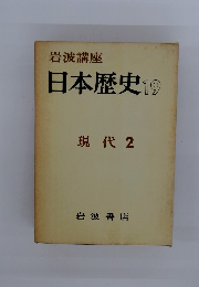 日本歴史19 現代 2