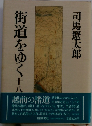 街道をゆく　十八