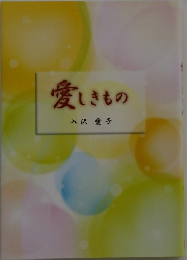 愛しきもの