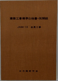 建築工事標準仕様書・同解説 JASS 13 金属工事