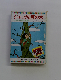 ジャックと豆の木 テレビカラーえほん第45巻