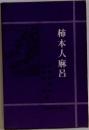 柿本人麻呂