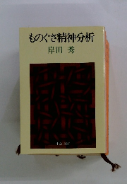 ものぐさ精神分析