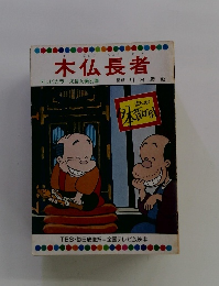 木仏長者　テレビカラーえほん第32巻