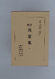 新訂 萬葉集 2