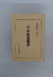 宇治拾遺物語　上