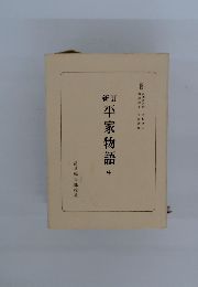 平家物語中