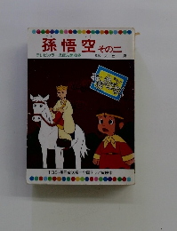 孫悟空 その二