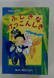 ふしぎなけっこんしき