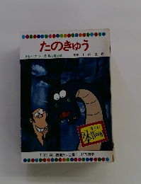 たのきゅう テレビカラーえほん第35巻