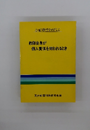 教師自身が 個人責任を問われるとき