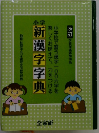 新漢字字典