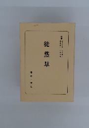 徒然草
