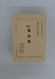 萬葉集　１