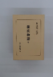 源氏物語　七