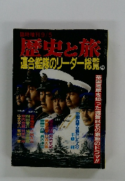 歴史と旅連合艦隊のリーダー総覧。