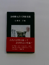津軽蝦夷乃王国始末顕
