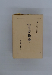 平家物語 下