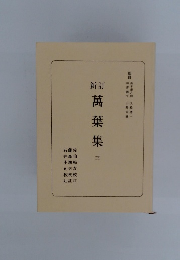 新訂
萬葉集
三