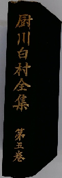 四川白村全集　第5巻