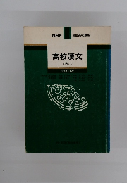 高校漢文　1980年度