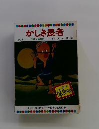 かしき長者 テレビカラーえほん第36巻