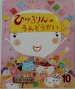 ひゅろりんのうんどうかい　オールリクエスト　10