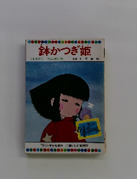 鉢かつぎ姫 テレビカラーえほん第22巻
