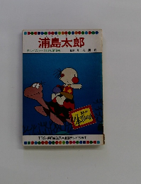浦島太郎 テレビカラーえほん第18巻
