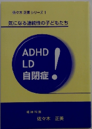 気になる連続性の子どもたち