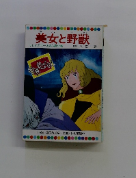 美女と野獣 テレビカラーえほん第44巻