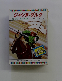 ジャンヌ=ダルク