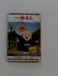 一休さん